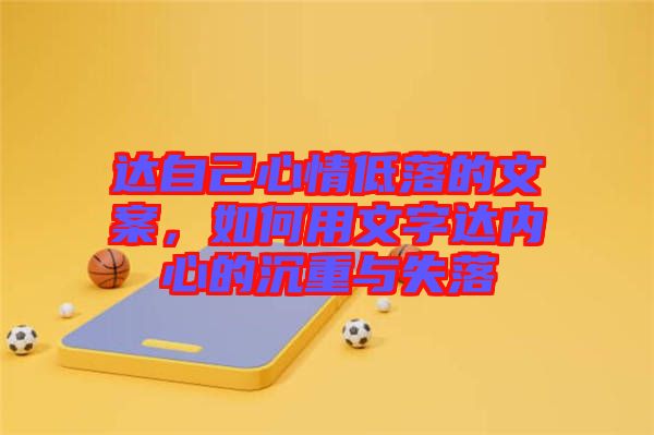 達自己心情低落的文案,如何用文字達內心的沉重與失落