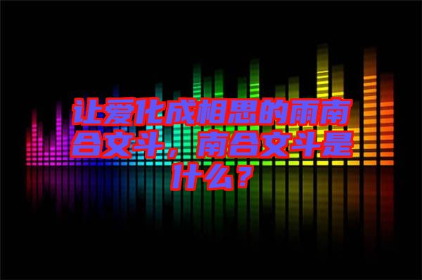 讓愛化成相思的雨南合文斗,南合文斗是什么?