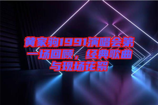 黃家駒1991演唱會(huì)第一場回顧,經(jīng)典歌曲與現(xiàn)場花絮
