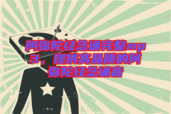 阿彌陀經念誦完整mp3，提供高品質的阿彌陀經念誦音