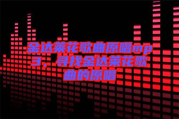 金達萊花歌曲原唱mp3,尋找金達萊花歌曲的原唱