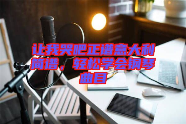讓我哭吧正譜意大利簡譜,輕松學會鋼琴曲目
