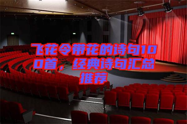 飛花令帶花的詩句100首，經典詩句匯總推薦