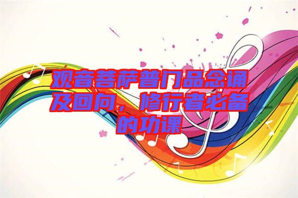 觀音菩薩普門(mén)品念誦及回向,修行者必備的功課