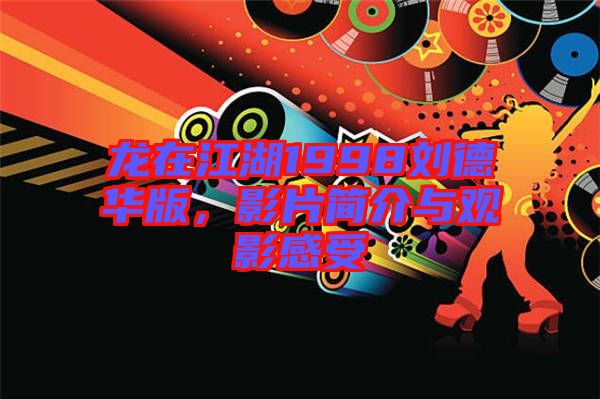 龍?jiān)诮?998劉德華版,影片簡介與觀影感受