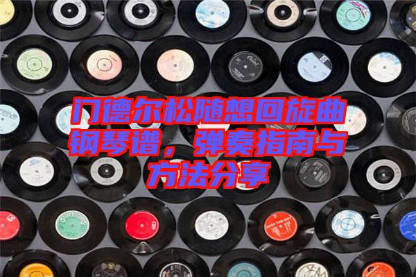 門德爾松隨想回旋曲鋼琴譜,彈奏指南與方法分享