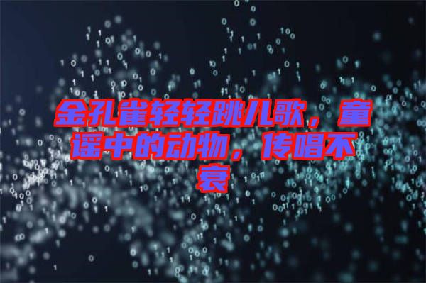 金孔雀輕輕跳兒歌，童謠中的動物，傳唱不衰