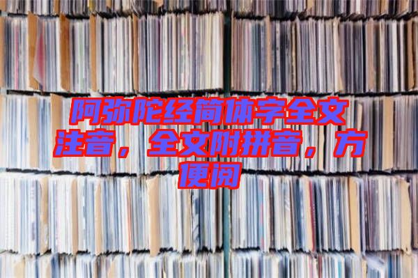阿彌陀經簡體字全文注音，全文附拼音，方便閱