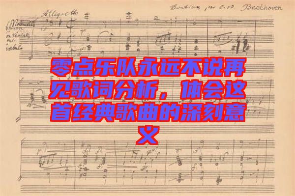 零點樂隊永遠不說再見歌詞分析，體會這首經典歌曲的深刻意義