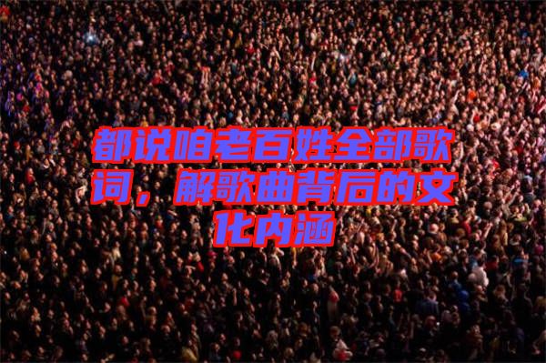 都說咱老百姓全部歌詞,解歌曲背后的文化內(nèi)涵