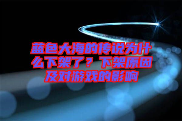 藍色大海的傳說為什么下架了?下架原因及對游戲的影響