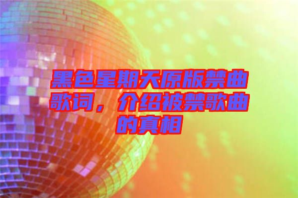 黑色星期天原版禁曲歌詞，介紹被禁歌曲的真相