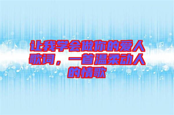 讓我學會做你的愛人歌詞,一首溫柔動人的情歌