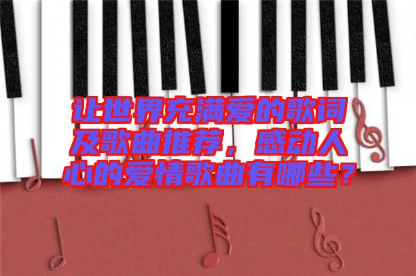 讓世界充滿愛的歌詞及歌曲推薦，感動人心的愛情歌曲有哪些？