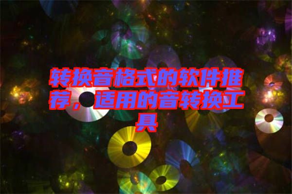 轉(zhuǎn)換音格式的軟件推薦，適用的音轉(zhuǎn)換工具