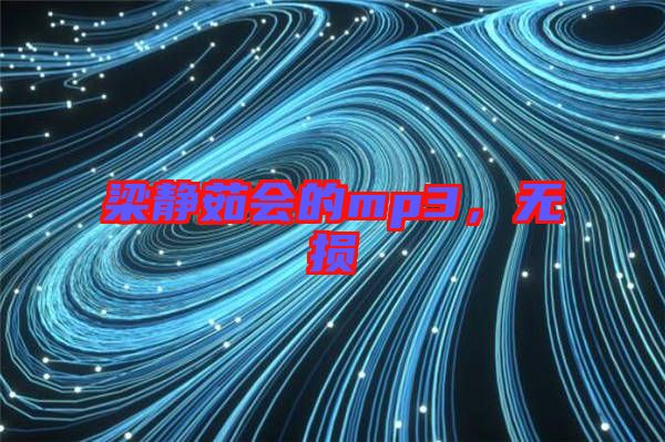 梁靜茹會的mp3,無損