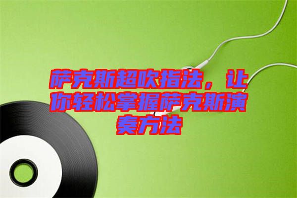 薩克斯超吹指法,讓你輕松掌握薩克斯演奏方法