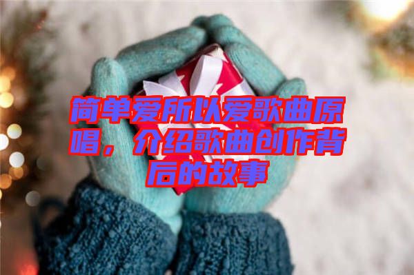 簡單愛所以愛歌曲原唱,介紹歌曲創作背后的故事