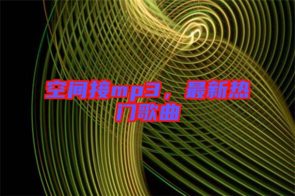 空間接mp3，最新熱門歌曲