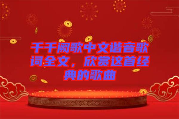 千千闕歌中文諧音歌詞全文,欣賞這首經典的歌曲