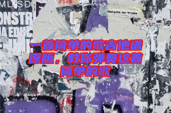 一首簡單的歌吉他譜原版,教你彈奏這首簡單的歌