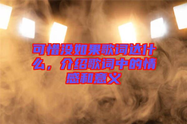 可惜沒如果歌詞達什么,介紹歌詞中的情感和意義