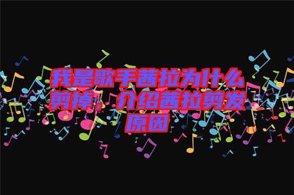 我是歌手茜拉為什么剪掉，介紹茜拉剪發原因