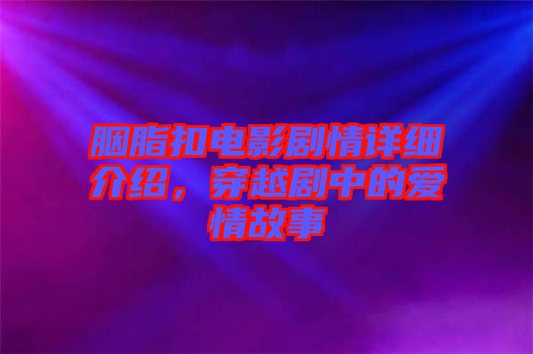 胭脂扣電影劇情詳細介紹,穿越劇中的愛情故事