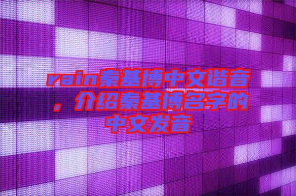 rain秦基博中文諧音,介紹秦基博名字的中文發音