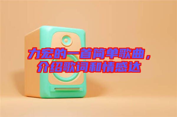 力宏的一首簡單歌曲，介紹歌詞和情感達