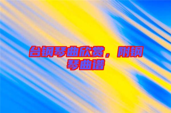 臺(tái)鋼琴曲欣賞,附鋼琴曲譜