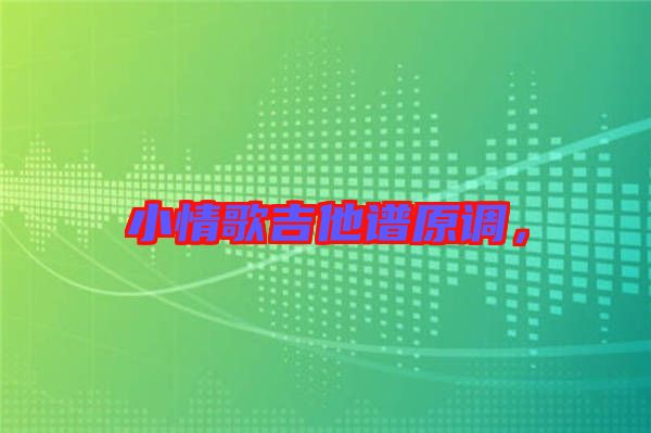 小情歌吉他譜原調(diào),