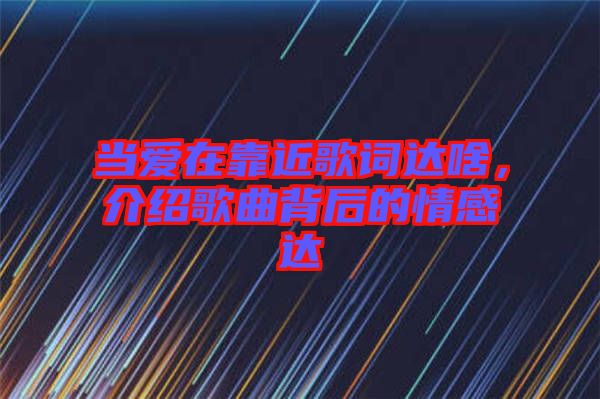 當(dāng)愛在靠近歌詞達(dá)啥，介紹歌曲背后的情感達(dá)