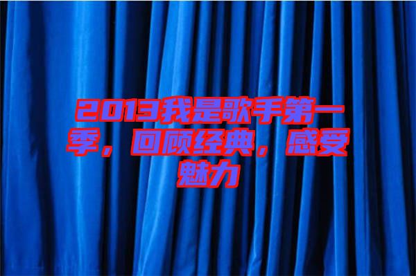 2013我是歌手第一季,回顧經(jīng)典,感受魅力