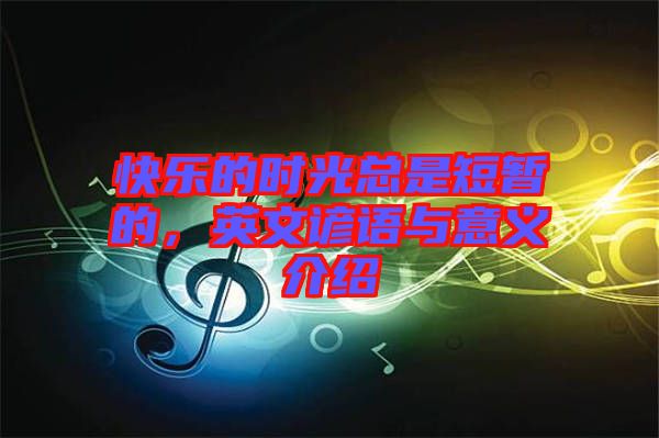 快樂的時光總是短暫的，英文諺語與意義介紹