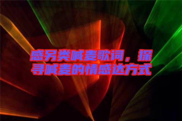感另類喊麥歌詞,探尋喊麥的情感達(dá)方式