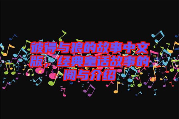 彼得與狼的故事中文版,經(jīng)典童話故事的閱與介紹
