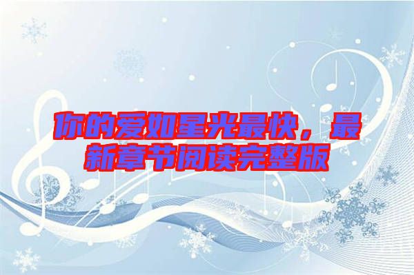 你的愛如星光最快,最新章節閱讀完整版