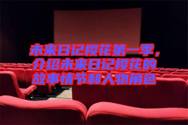 未來(lái)日記櫻花第一季,介紹未來(lái)日記櫻花的故事情節(jié)和人物角色