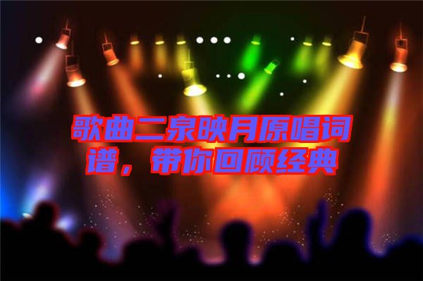 歌曲二泉映月原唱詞譜，帶你回顧經典