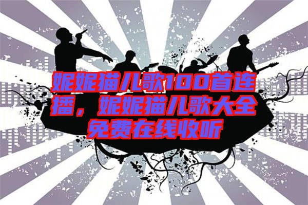 妮妮貓兒歌100首連播,妮妮貓兒歌大全免費(fèi)在線收聽
