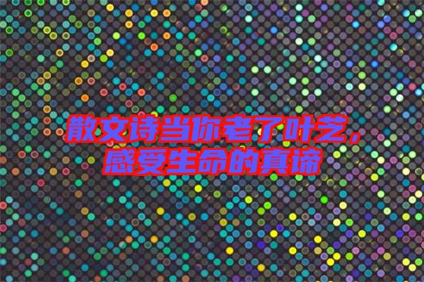 散文詩當(dāng)你老了葉芝,感受生命的真諦