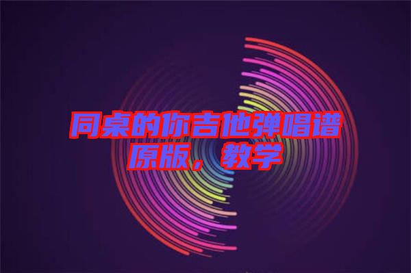 同桌的你吉他彈唱譜原版,教學
