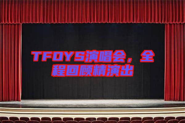 TFOYS演唱會，全程回顧精演出