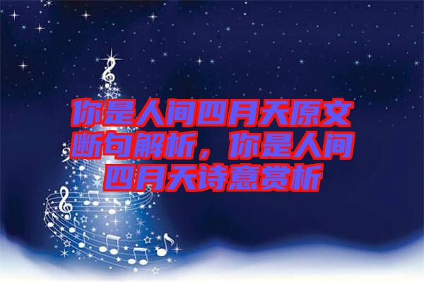 你是人間四月天原文斷句解析,你是人間四月天詩(shī)意賞析