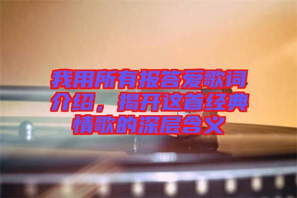 我用所有報答愛歌詞介紹,揭開這首經典情歌的深層含義