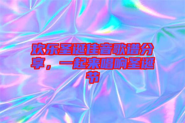歡樂圣誕佳音歌譜分享,一起來唱響圣誕節(jié)