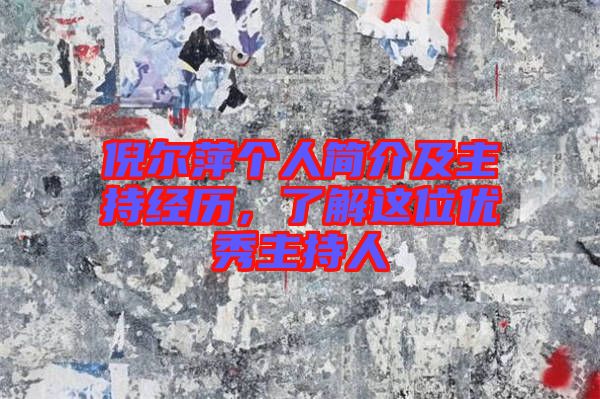 倪爾萍個人簡介及主持經(jīng)歷,了解這位優(yōu)秀主持人