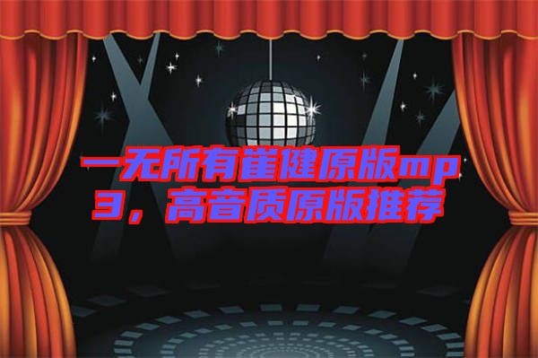 一無所有崔健原版mp3,高音質原版推薦