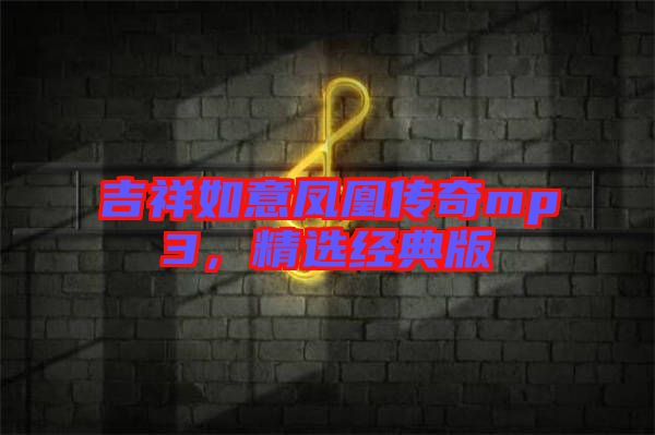 吉祥如意鳳凰傳奇mp3，精選經典版